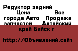 Редуктор задний Ford cuga  › Цена ­ 15 000 - Все города Авто » Продажа запчастей   . Алтайский край,Бийск г.